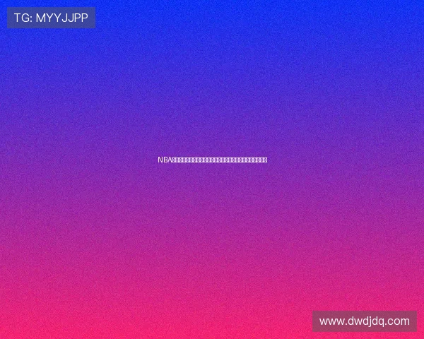 NBA直播免费观看小九平台精彩赛事全天候更新带你畅享篮球盛宴