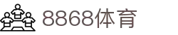 8868体育app官网下载